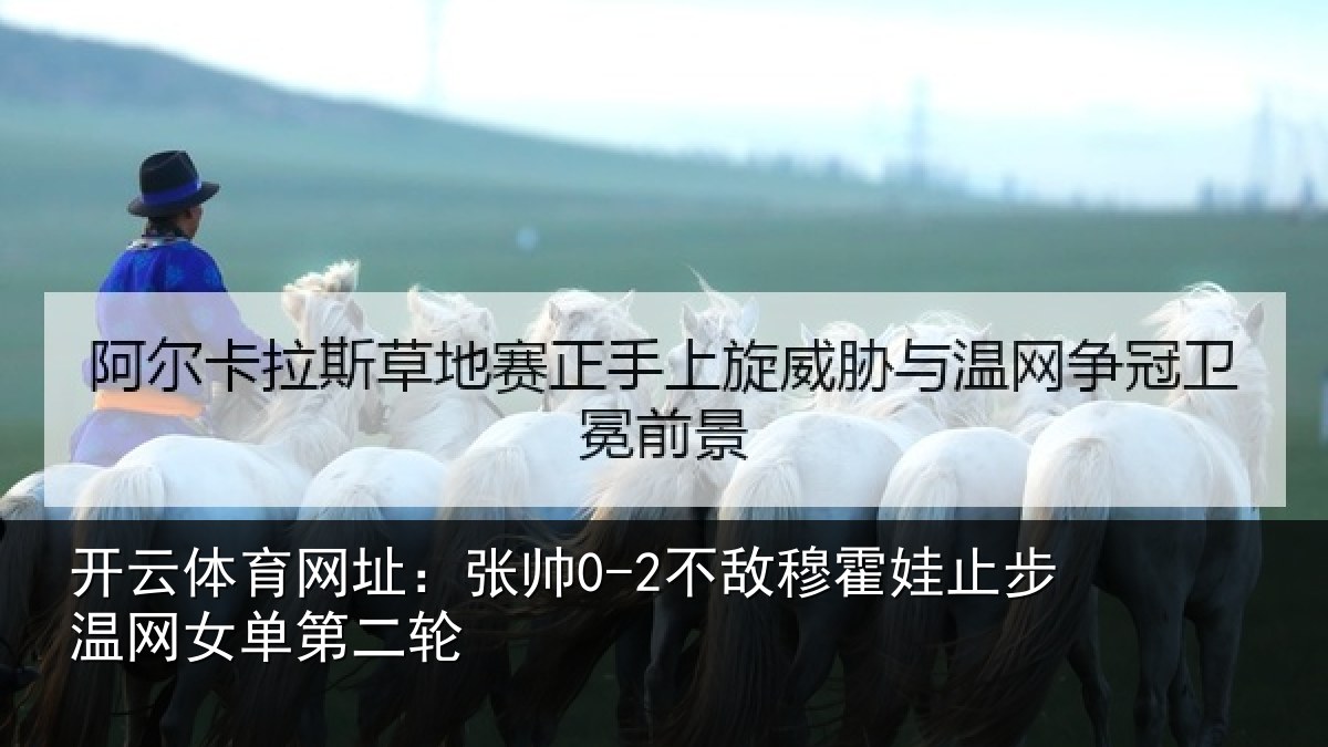 开云体育网址:张帅相关情况网女单第二轮
