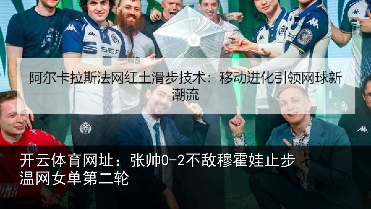 开云体育网址:张帅相关情况网女单第二轮
