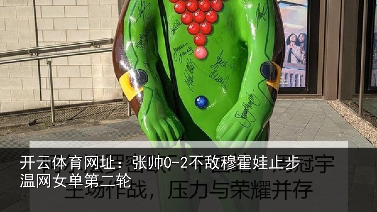 开云体育网址:张帅0-2不敌穆霍娃止步温网女单第二轮