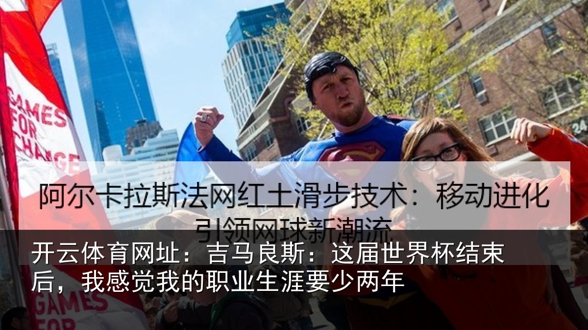 开云体育网址:吉马良斯:这届世界杯结束后,我感觉我的职业生涯要少两年