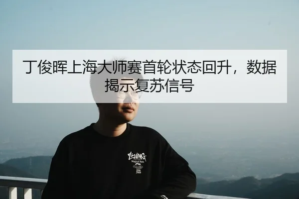 ding-jun-hui-shang-hai-da-shi-sai-shou-lun-zhuang-tai-hui-sheng-shu-ju-jie-shi-fu-su-xin-hao-2-942.jpg
