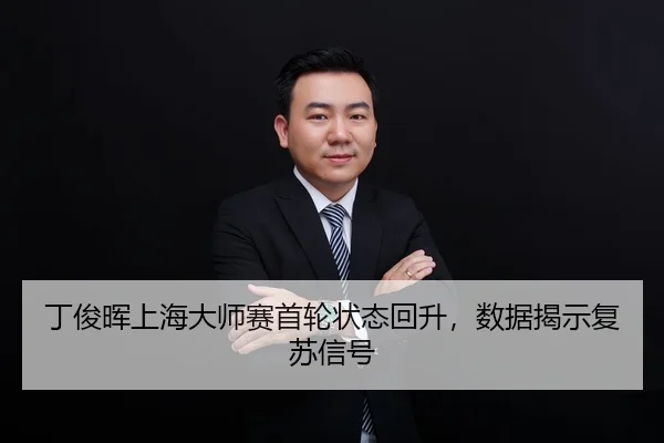 ding-jun-hui-shang-hai-da-shi-sai-shou-lun-zhuang-tai-hui-sheng-shu-ju-jie-shi-fu-su-xin-hao-3-674.jpg