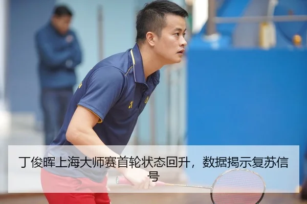 丁俊晖上海大师赛首轮状态回升，数据揭示复苏信号