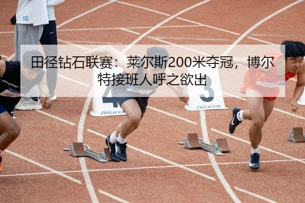 tian-jing-zuan-shi-lian-sai-lai-er-si-mi-duo-guan-bo-er-te-jie-ban-ren-hu-zhi-yu-chu-2-345.jpg