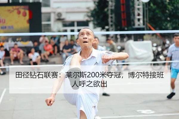 田径钻石联赛：莱尔斯200米夺冠，博尔特接班人呼之欲出