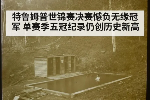 特鲁姆普世锦赛决赛憾负无缘冠军 单赛季五冠纪录仍创历史新高
