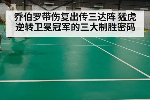乔伯罗带伤复出传三达阵 猛虎逆转卫冕冠军的三大制胜密码